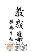 教战集 1946 PDF电子版封面