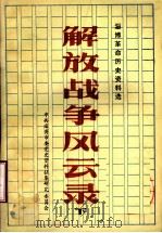 解放战争风云录  下（ PDF版）