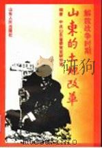 解放战争时期山东的土地改革 1993 PDF电子版封面 7209012990 董本来主编;中共山东省委党史研究室编