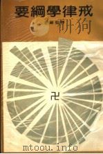 戒律学纲要（ PDF版）