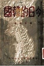 今日的韩国 1947 PDF电子版封面 潘公昭著