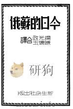 今日的苏俄 1940 PDF电子版封面 杨光政,陈怀玉合译