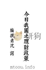 今日我国之理财政策 1947 PDF电子版封面 沈谔编著