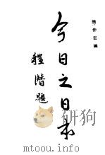 今日之日本 1937 PDF电子版封面 樊仲云编