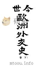 今世欧洲外交史 下 1942 PDF电子版封面 (法国)德比腊儿著