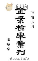 金案检举汇刊（ PDF版）