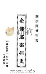 金佛郎案痛史（1925 PDF版）