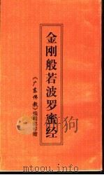 金刚般若波罗蜜经（ PDF版）