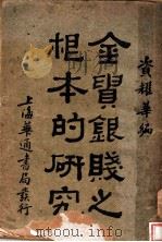 金贵银贱之根本的研究 1930 PDF电子版封面 资耀华编