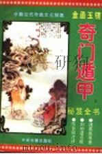 金函玉镜奇门遁甲秘笈全书  上（ PDF版）