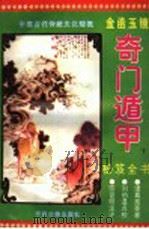 金函玉镜奇门遁甲秘笈全书  下（ PDF版）