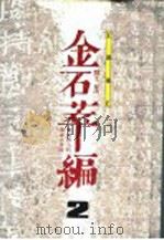 金石萃编  2  正续补正（1990 PDF版）