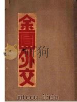 金圆外交 1930 PDF电子版封面 (美)尼埃林(Scott Nearing),(美)福礼门(J