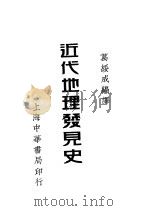 近代地理发见史 1935 PDF电子版封面 葛绥成编译