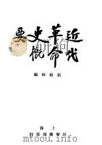 近代革命史概要 1928 PDF电子版封面 张廷休编