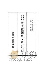 近代欧洲外交史 1936 PDF电子版封面 王造时著