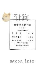 近代世界革命史 第2卷 1940 PDF电子版封面 陈昌浩著