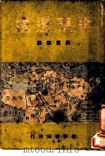 近东透视 1949 PDF电子版封面 严懋德编