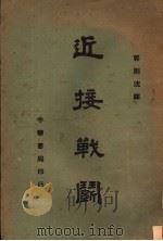 近接战斗 1940 PDF电子版封面 郭则沈译
