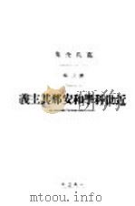 近世科学和安那其主义 第3卷 1928 PDF电子版封面 克鲁泡特金著