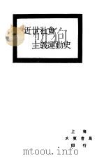 近世社会主义运动史   1931  PDF电子版封面    石川三四郎著；胡石民译 