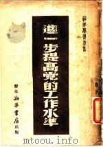 进一步提高党的工作水准（ PDF版）
