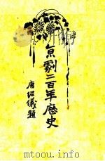 京剧二百年历史（1926 PDF版）