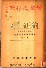 经济问题研究演讲集 第1辑 黄金之将来 1941 PDF电子版封面 之江大学商学院编