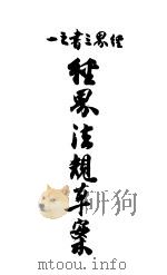 经界法规草案（ PDF版）
