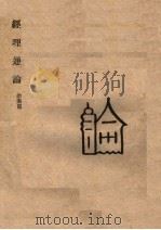 经理通论 给兴篇 1942 PDF电子版封面 魏文海编