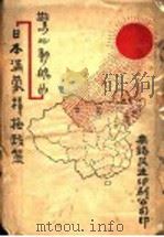 惊心动魄的日本满蒙积极政策（ PDF版）
