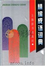 精编成语词典：缩印本   1995  PDF电子版封面  7532604128  王涛等编 