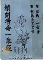 精刻看命一掌经     PDF电子版封面    （唐）释氏，一行著 
