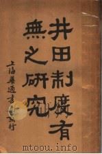 井田制度有无之研究 1930 PDF电子版封面 朱执信,胡汉民,吕思勉,胡适,季融五,廖仲恺著