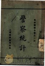 警察统计 PDF电子版封面