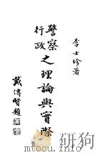 警察行政之理论与实际 1948 PDF电子版封面 李士珍著