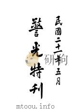 警光特刊（1932 PDF版）