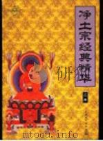 净土宗经典精华 上 1999 PDF电子版封面 780123202X 林世田点校