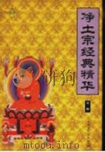 净土宗经典精华 下 1999 PDF电子版封面 780123202X 林世田点校
