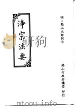 净宗法要   1999  PDF电子版封面    憨山大师著 