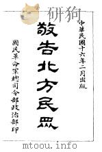 敬告北方民众（1927 PDF版）