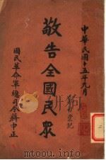 敬告全国民众（1926 PDF版）