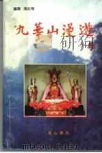 九华山漫游 1996 PDF电子版封面 7806300317 万红梅编著