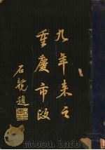 九年来之重庆市政（ PDF版）