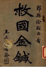 救国金针 1921 PDF电子版封面 徐翰臣著