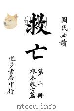 救亡 第2册 1915 PDF电子版封面 青溪散人著