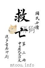 救亡 第3册 1915 PDF电子版封面 青溪散人著