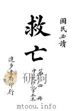 救亡 第4册 1915 PDF电子版封面 青溪散人著