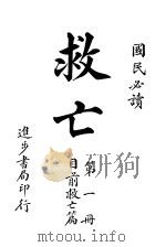 救亡  第1册（1915 PDF版）