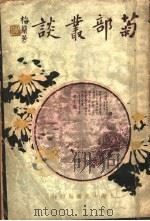 菊部丛谈 1926 PDF电子版封面 武进,张肖伧编著